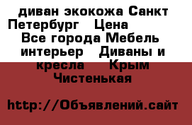 диван экокожа Санкт-Петербург › Цена ­ 5 000 - Все города Мебель, интерьер » Диваны и кресла   . Крым,Чистенькая